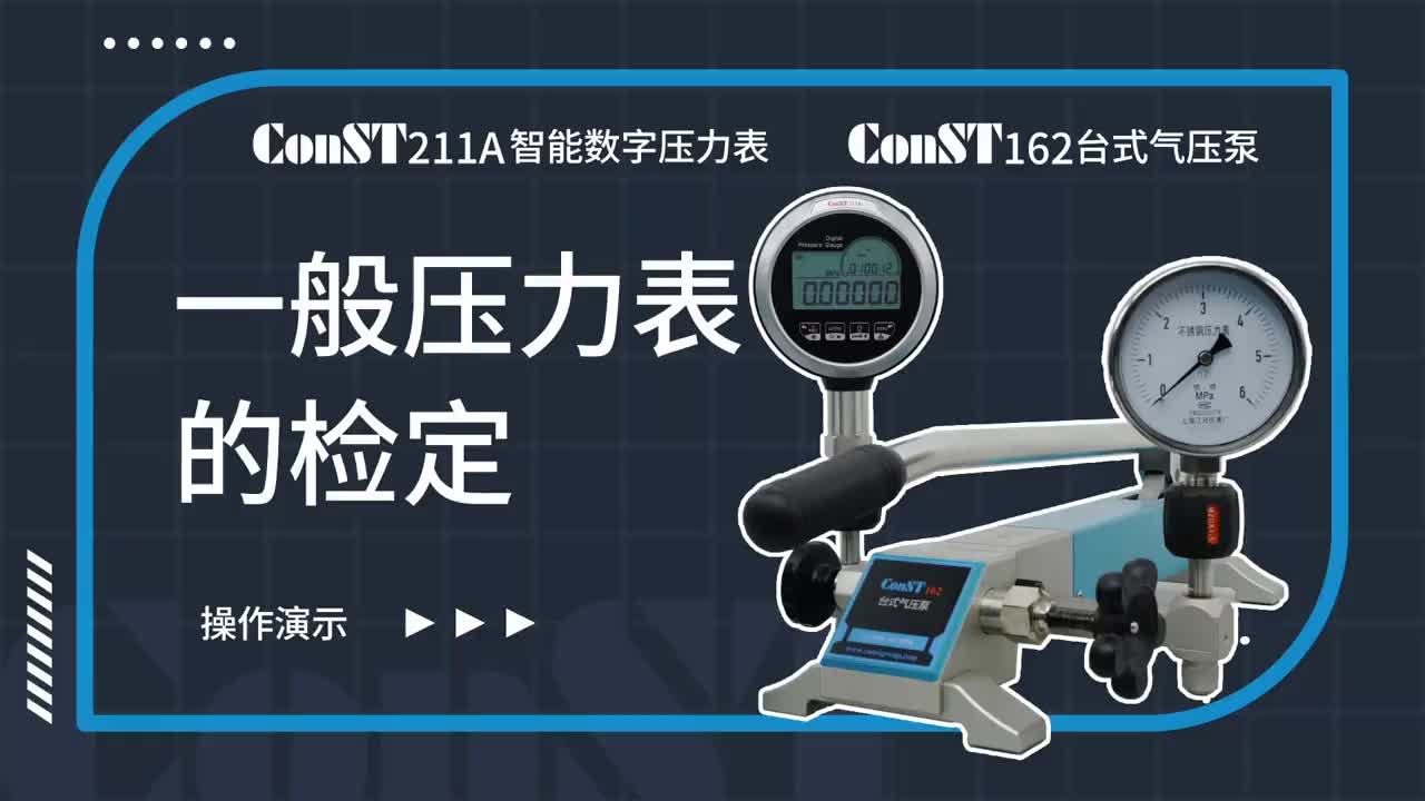 ConST211A、ConST162檢定一般壓力表