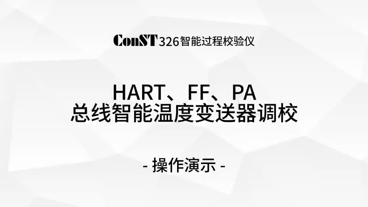 ConST326調(diào)校HART、FF、PA總線智能溫度變送器
