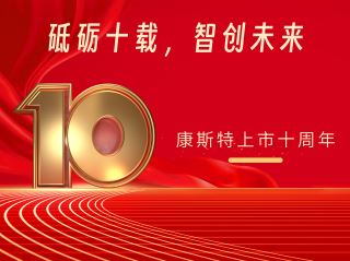 砥礪十載，智創(chuàng)未來——北京康斯特儀表科技股份有限公司上市十周年記